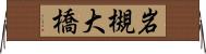 岩槻大橋 Horizontal Wall Scroll
