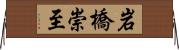 岩橋崇至 Horizontal Wall Scroll