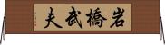 岩橋武夫 Horizontal Wall Scroll