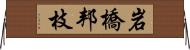 岩橋邦枝 Horizontal Wall Scroll