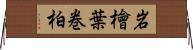 岩檜葉 Horizontal Wall Scroll