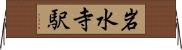 岩水寺駅 Horizontal Wall Scroll