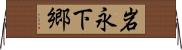 岩永下郷 Horizontal Wall Scroll