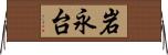 岩永台 Horizontal Wall Scroll