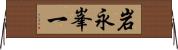 岩永峯一 Horizontal Wall Scroll