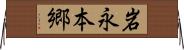岩永本郷 Horizontal Wall Scroll