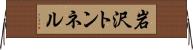 岩沢トンネル Horizontal Wall Scroll