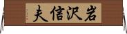 岩沢信夫 Horizontal Wall Scroll