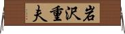 岩沢重夫 Horizontal Wall Scroll