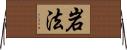 岩法 Horizontal Wall Scroll