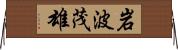 岩波茂雄 Horizontal Wall Scroll