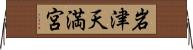 岩津天満宮 Horizontal Wall Scroll