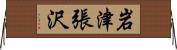 岩津張沢 Horizontal Wall Scroll