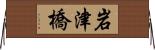 岩津橋 Horizontal Wall Scroll