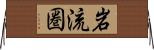 岩流圏 Horizontal Wall Scroll