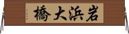 岩浜大橋 Horizontal Wall Scroll