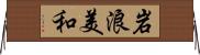 岩浪美和 Horizontal Wall Scroll