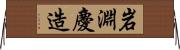 岩淵慶造 Horizontal Wall Scroll