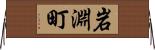 岩淵町 Horizontal Wall Scroll
