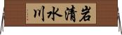 岩清水川 Horizontal Wall Scroll