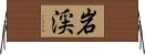 岩渓 Horizontal Wall Scroll