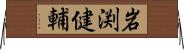 岩渕健輔 Horizontal Wall Scroll