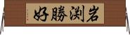 岩渕勝好 Horizontal Wall Scroll