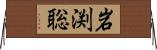 岩渕聡 Horizontal Wall Scroll