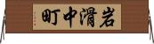 岩滑中町 Horizontal Wall Scroll