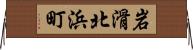 岩滑北浜町 Horizontal Wall Scroll