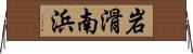 岩滑南浜 Horizontal Wall Scroll