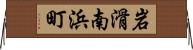 岩滑南浜町 Horizontal Wall Scroll