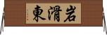 岩滑東 Horizontal Wall Scroll