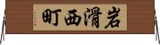 岩滑西町 Horizontal Wall Scroll