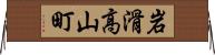 岩滑高山町 Horizontal Wall Scroll