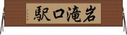 岩滝口駅 Horizontal Wall Scroll