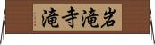 岩滝寺滝 Horizontal Wall Scroll
