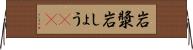岩漿 Horizontal Wall Scroll