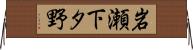 岩瀬下タ野 Horizontal Wall Scroll