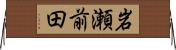 岩瀬前田 Horizontal Wall Scroll