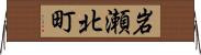 岩瀬北町 Horizontal Wall Scroll