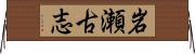 岩瀬古志 Horizontal Wall Scroll