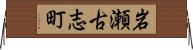 岩瀬古志町 Horizontal Wall Scroll