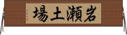 岩瀬土場 Horizontal Wall Scroll