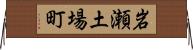 岩瀬土場町 Horizontal Wall Scroll