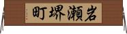 岩瀬堺町 Horizontal Wall Scroll