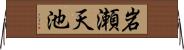 岩瀬天池 Horizontal Wall Scroll