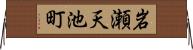 岩瀬天池町 Horizontal Wall Scroll