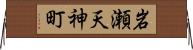 岩瀬天神町 Horizontal Wall Scroll