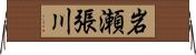 岩瀬張川 Horizontal Wall Scroll